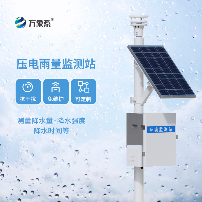 智慧气象监测的新选择：压电雨量监测系统