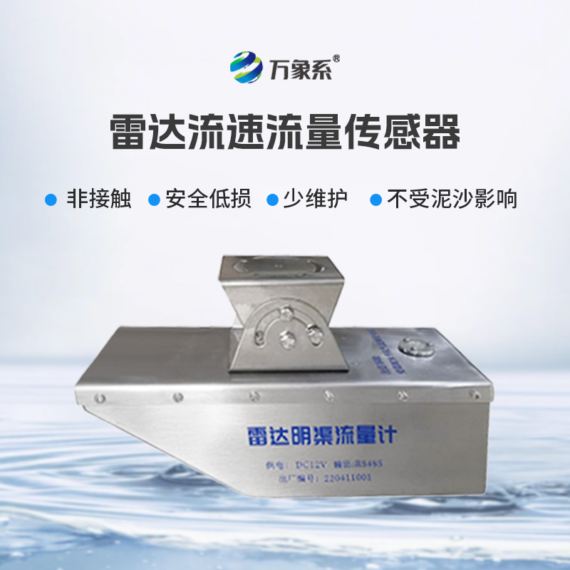 雷达流量计:非接触式测量的水流监测新方案