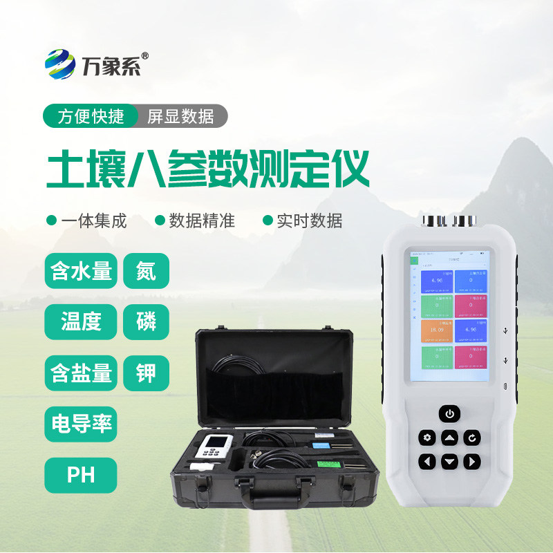 土壤温湿度电导率含盐量PH氮磷钾测定仪