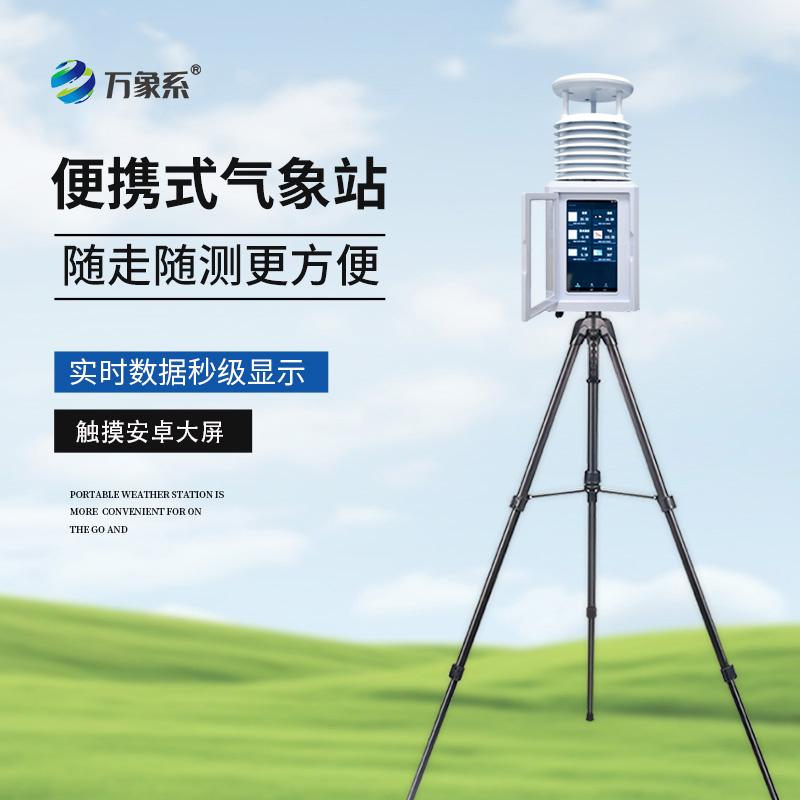便捷式屏幕款气象仪