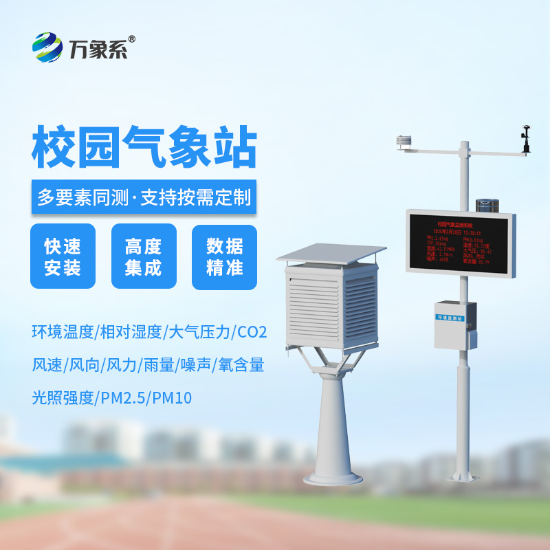 气象万千,尽在校园:学校露天气象站