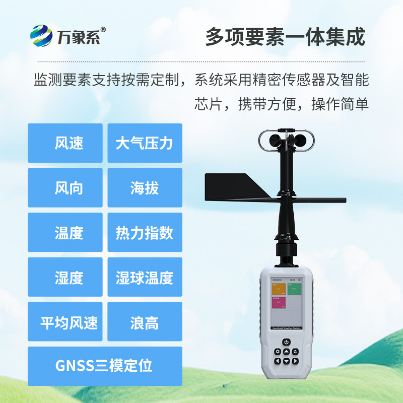 4G款高精度手持八要素气象站