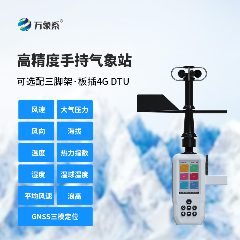 4G款手持气象站