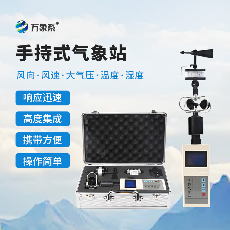 手持式气象站