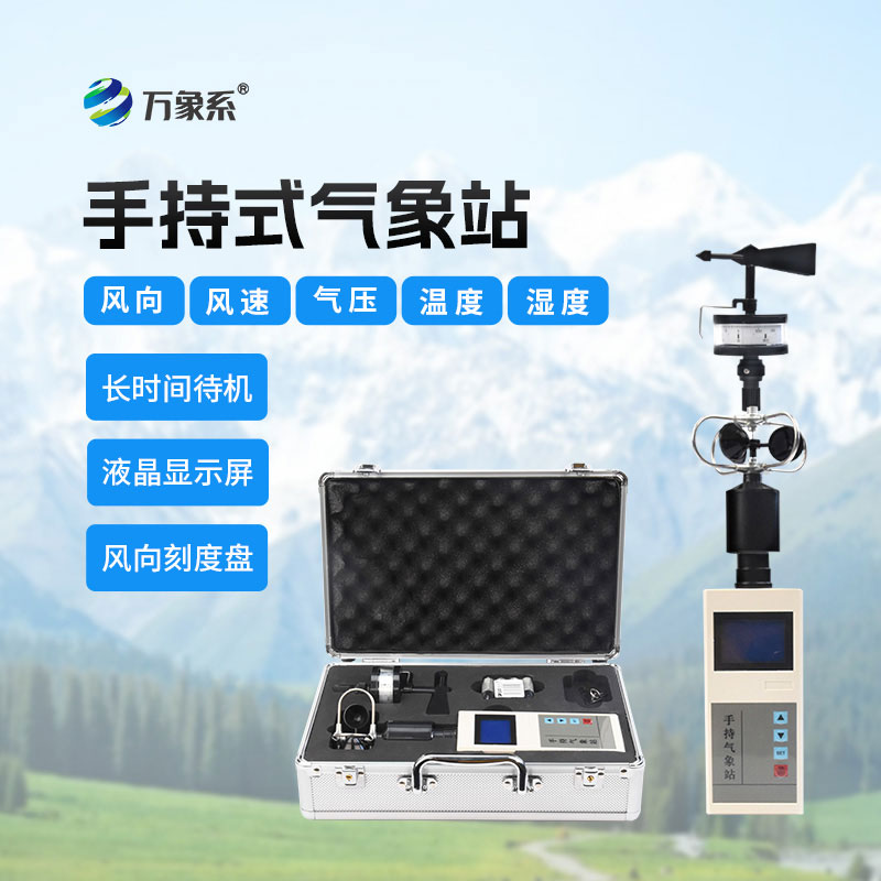 便携式风向风速仪
