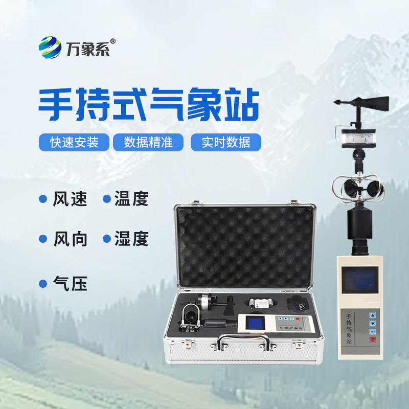 手持气象仪