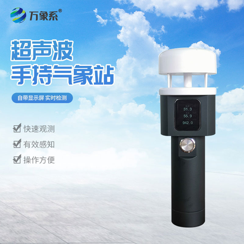手持式气象观测仪