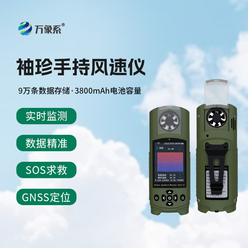 可穿戴手持气象仪