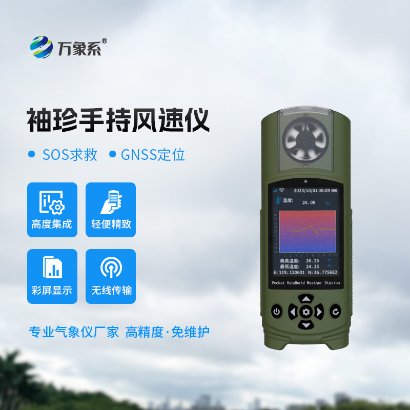 袖珍手持气象仪