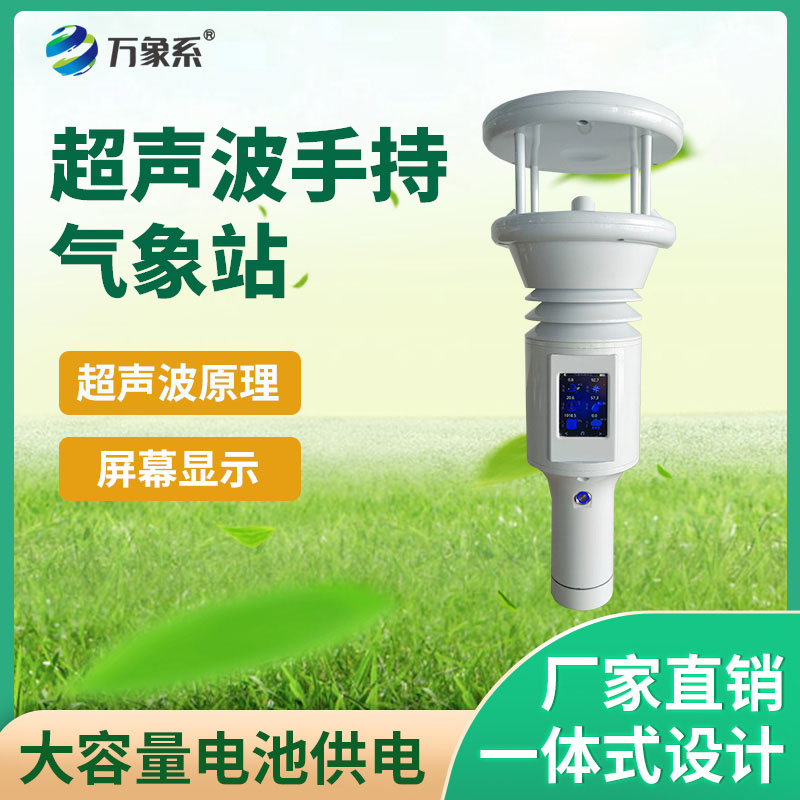 手持式智能气象站