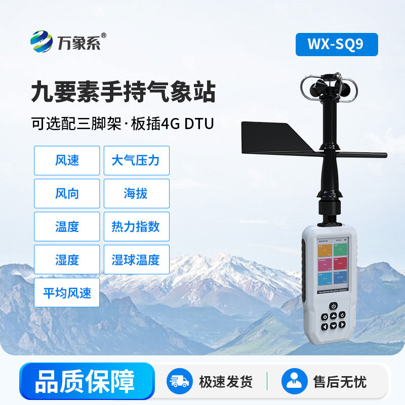 手持式气象站