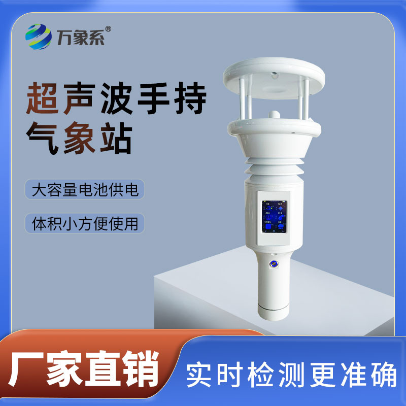 超声波手持气象站