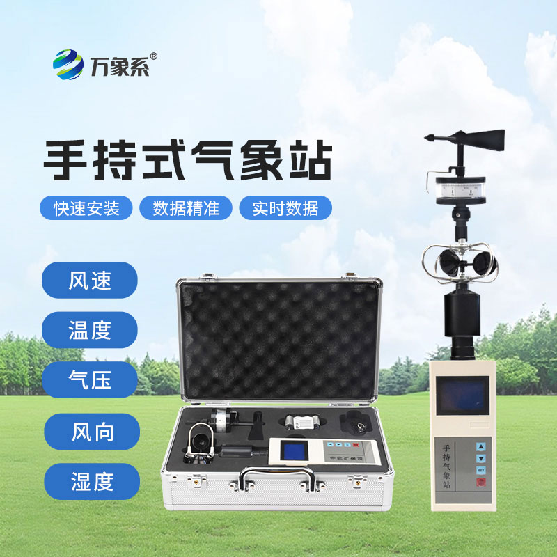 手持气象站