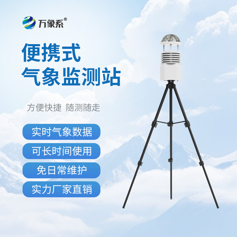 全自动便携式气象站