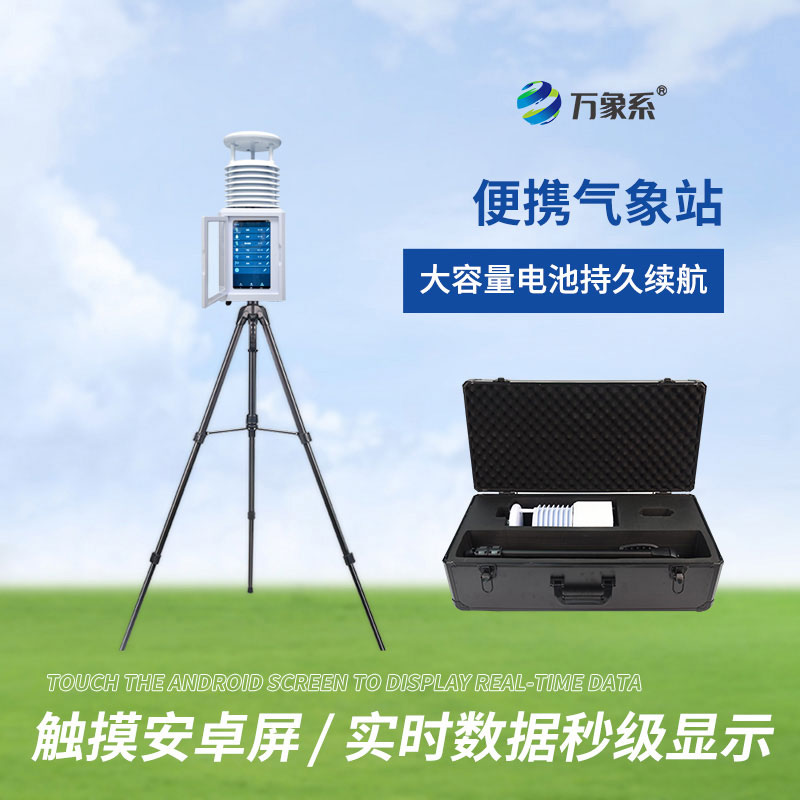 一体化气象站