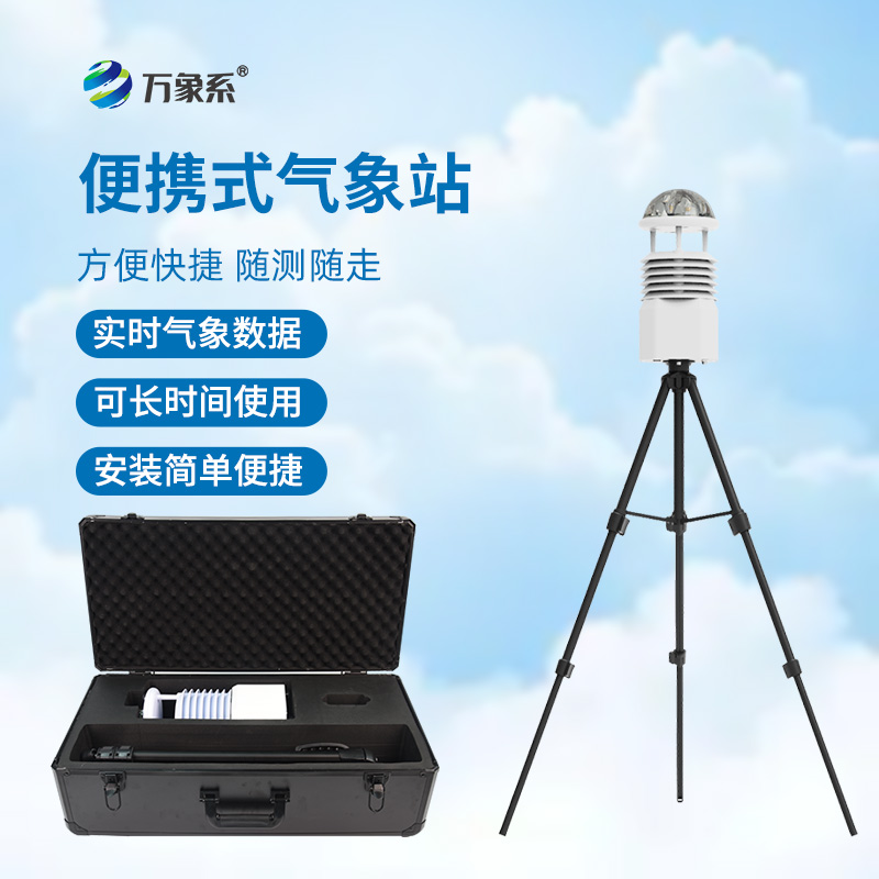 便携式小型气象站