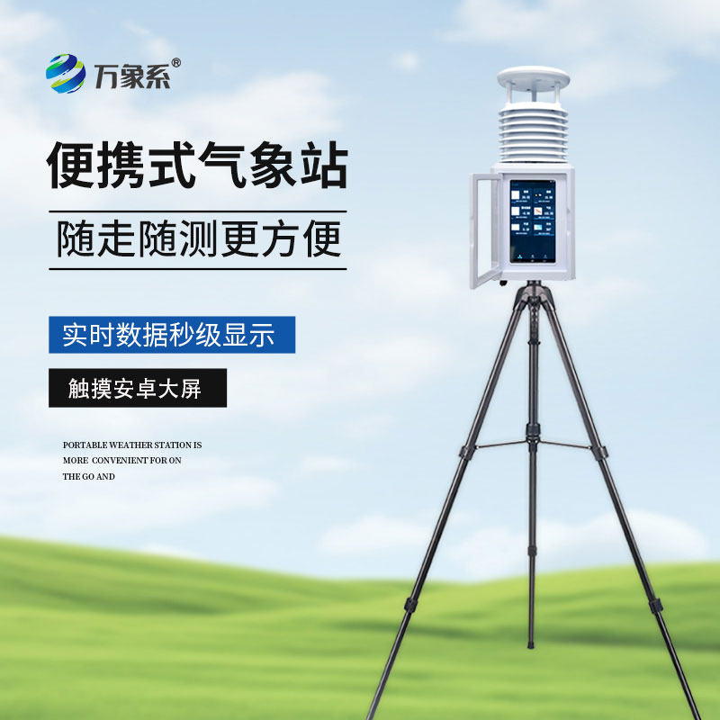九要素便携式气象站