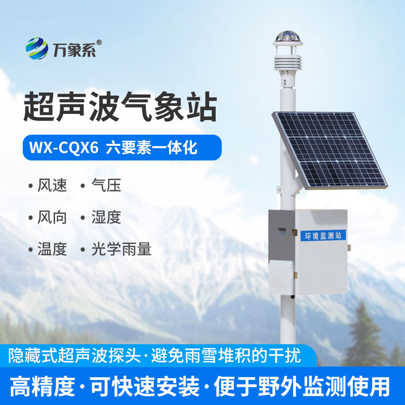 超声波六要素气象站