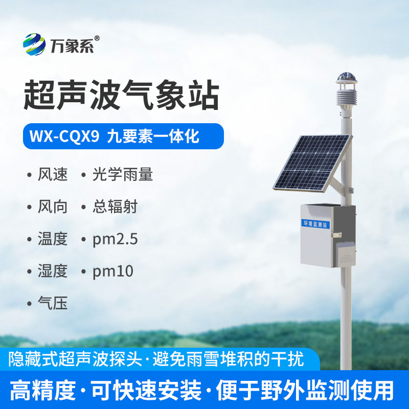 超声波一体式气象站