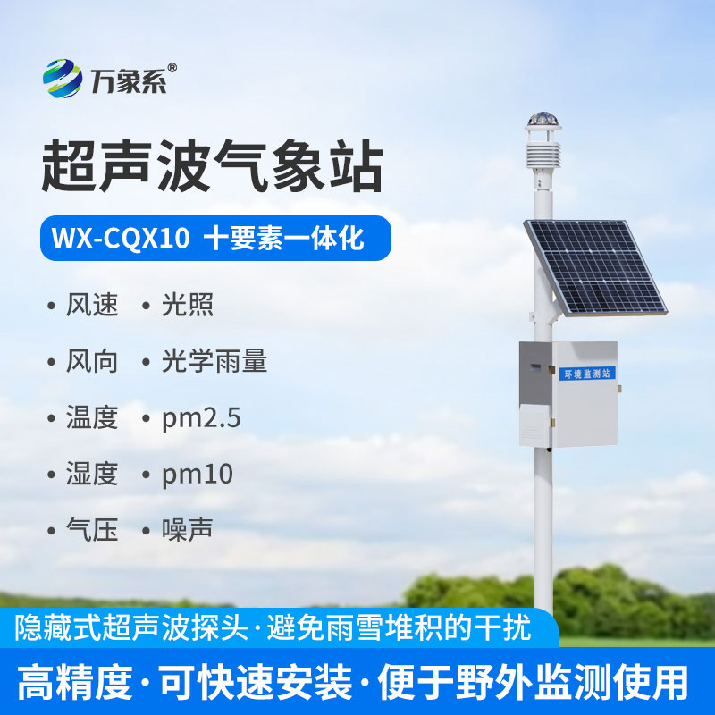 超声波自动气象站