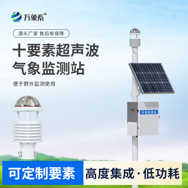 十要素超声波气象站