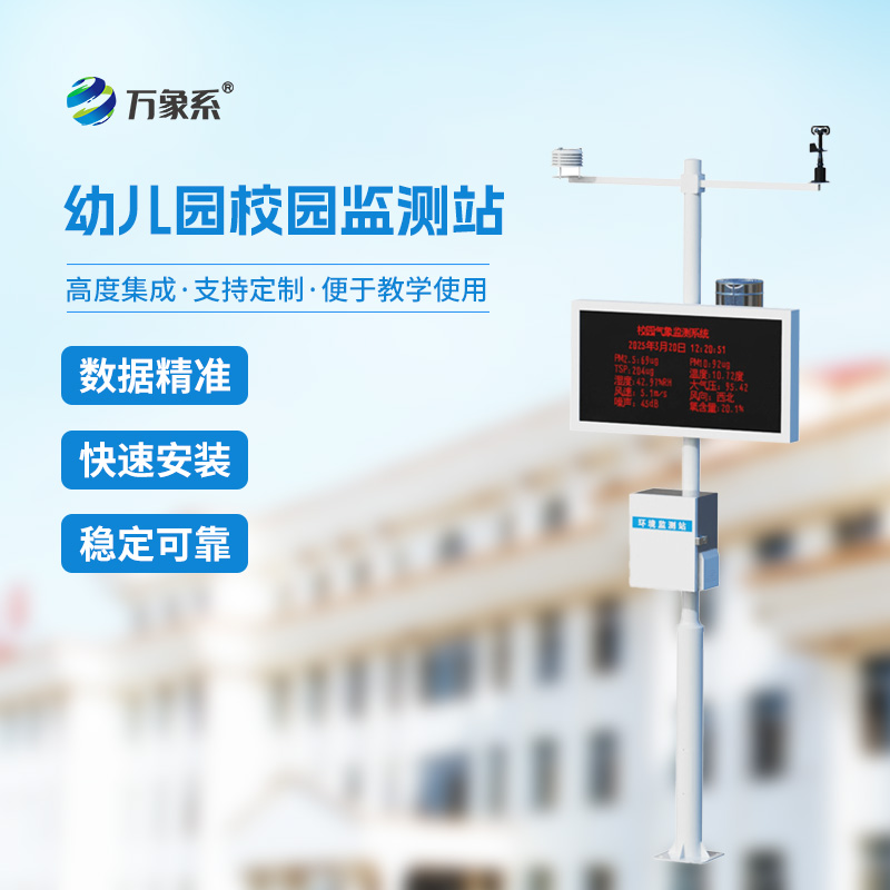 校园自动气象站
