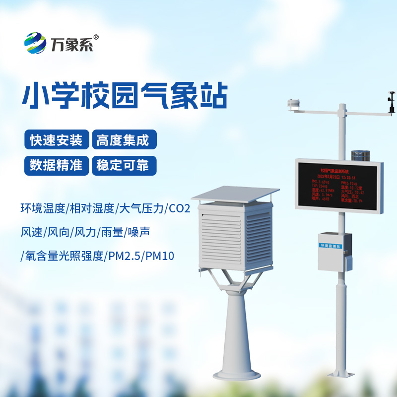小学校园气象站