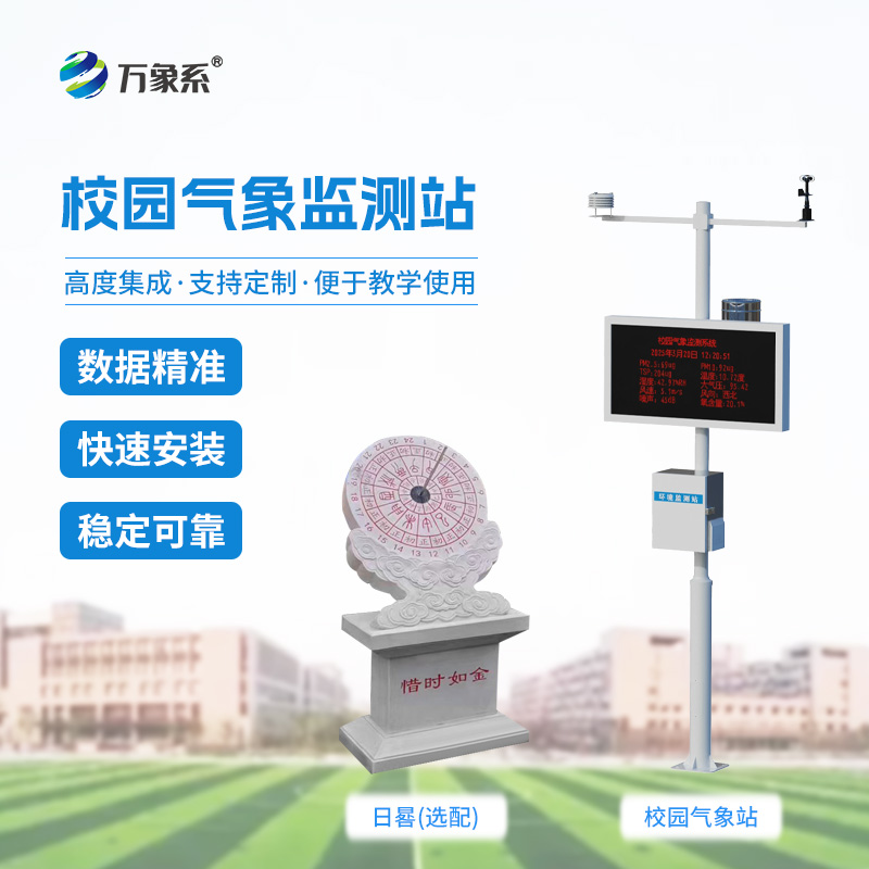校园科普气象站