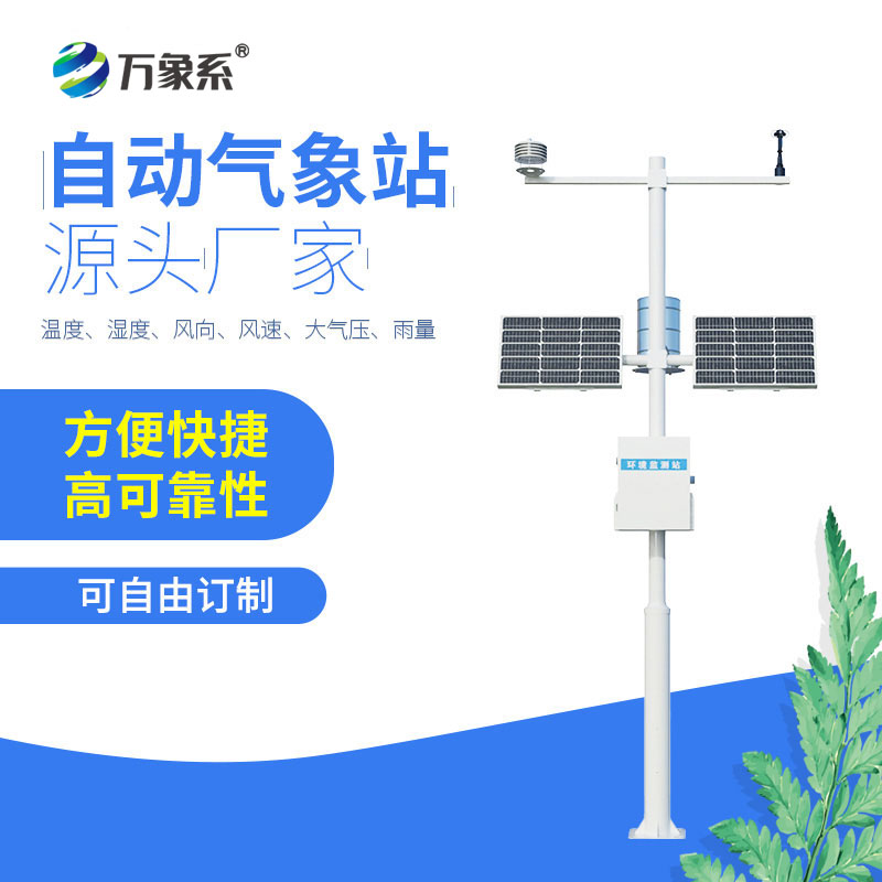 自动气象站