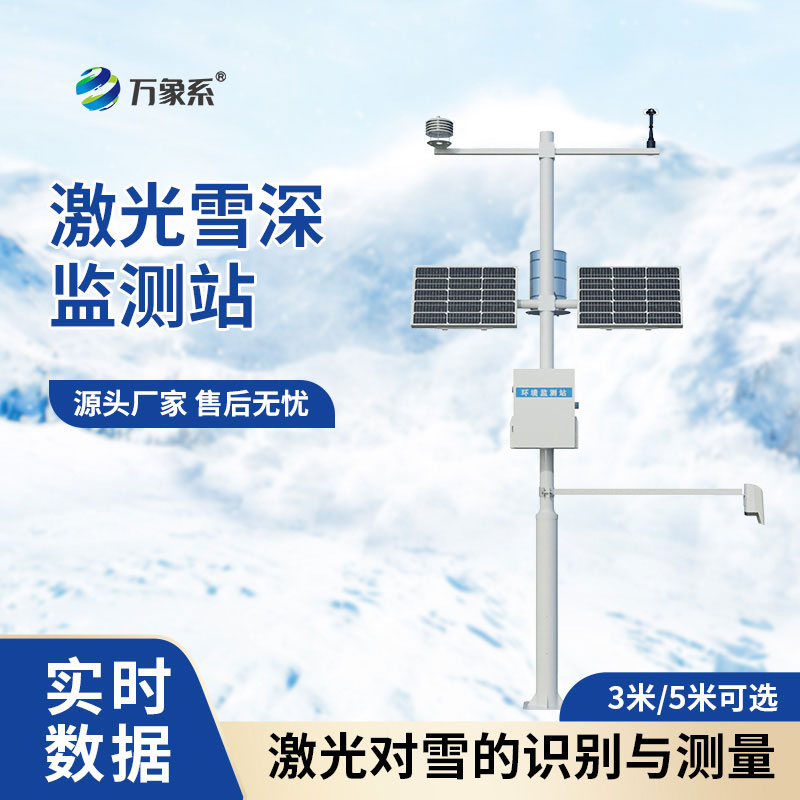 3米激光雪深监测站