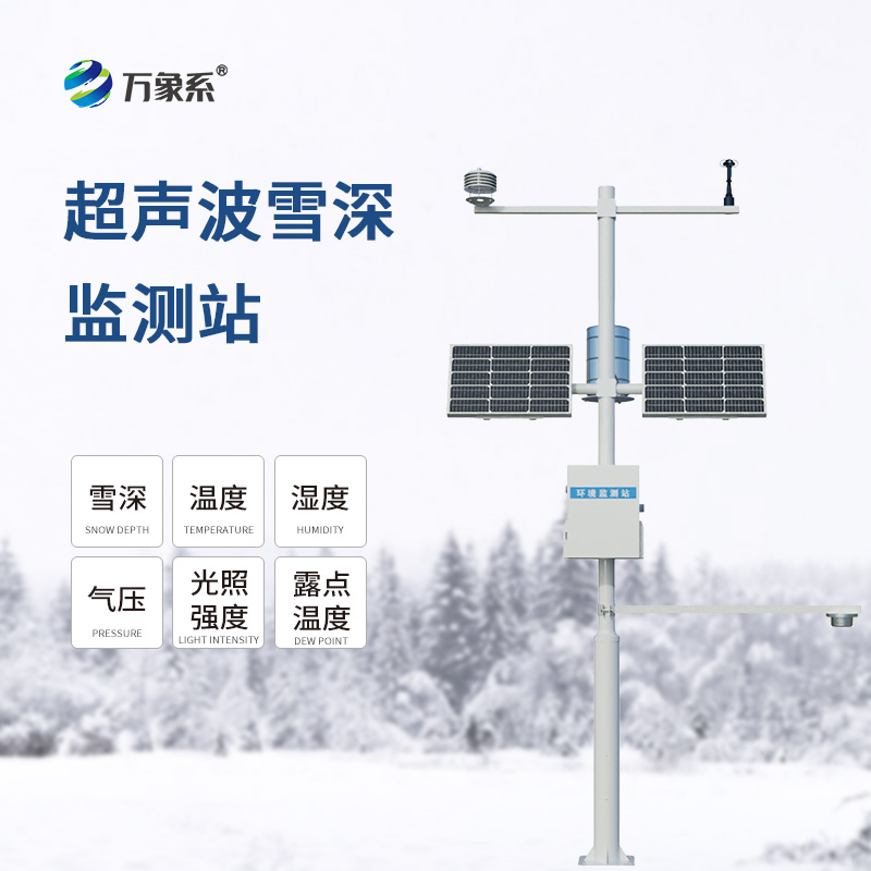 超声波雪深监测站