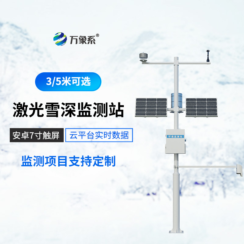 激光雪深监测站