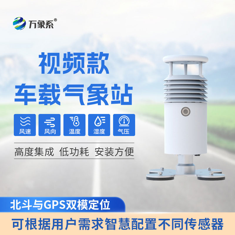 小型车载自动气象站