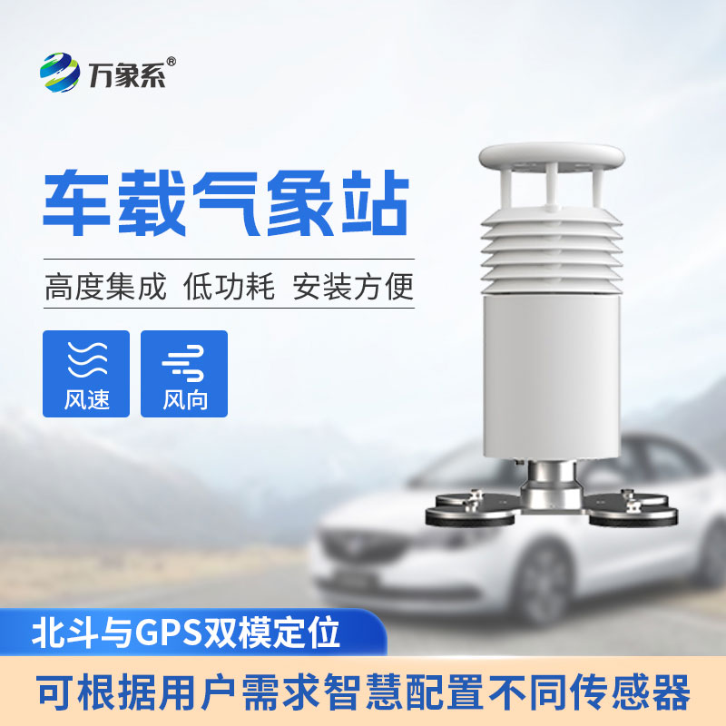 二要素车载气象站