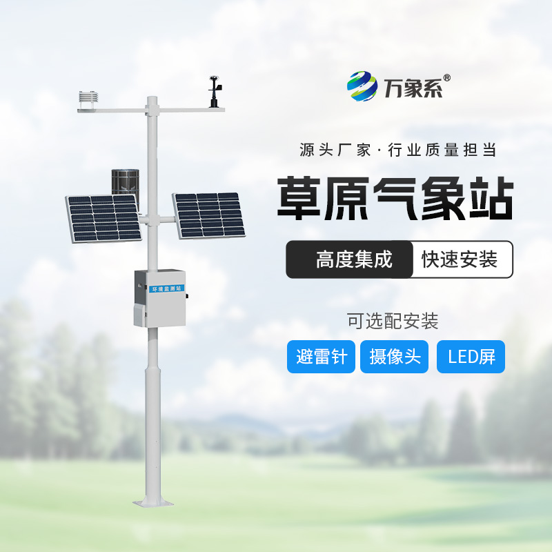 高原气象站