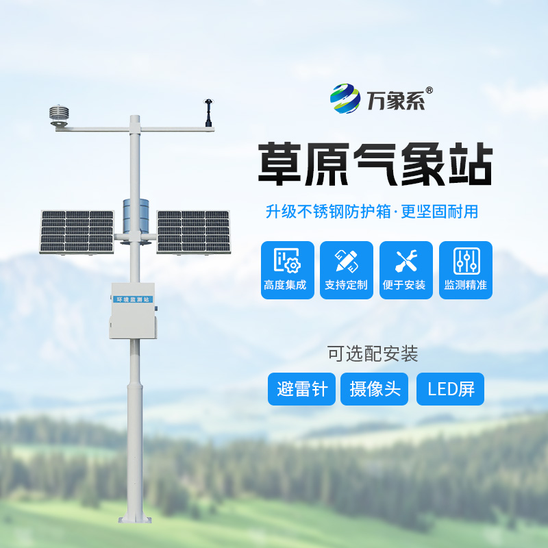 草原气象环境监测系统