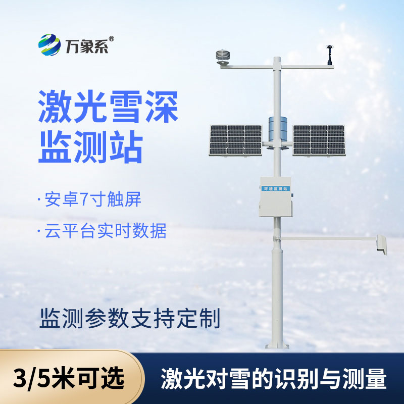 自动雪深监测站