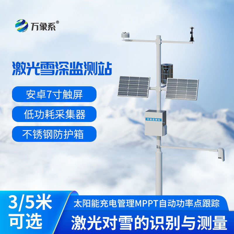 激光雪深监测站