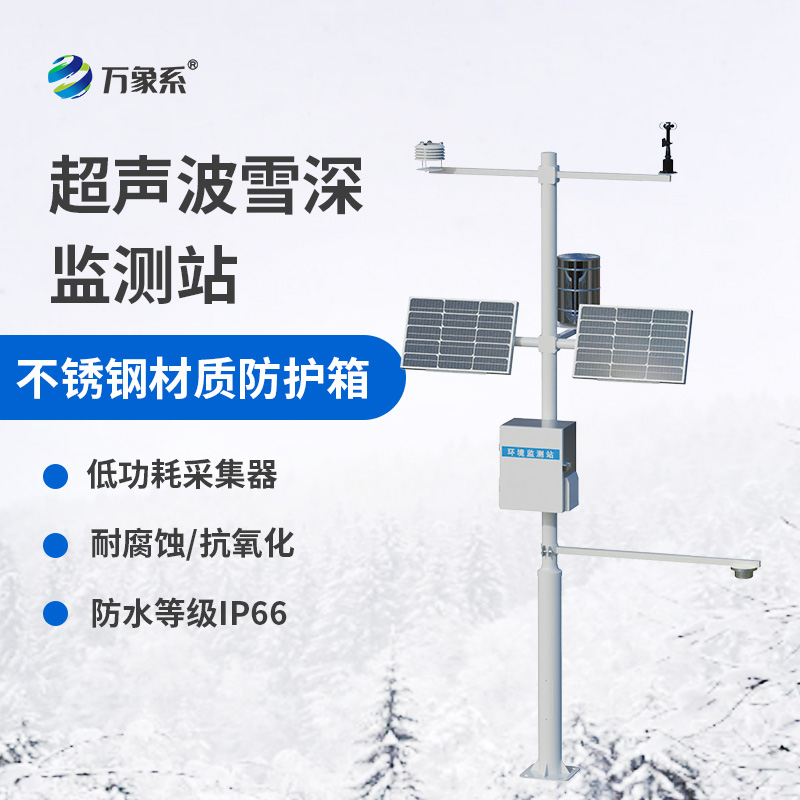超声波雪深监测站