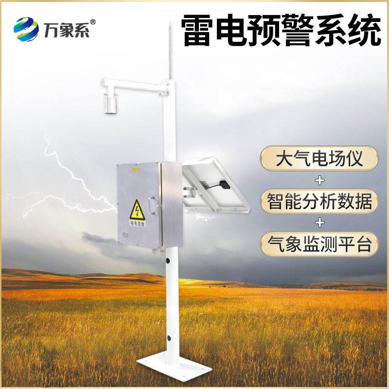 雷电监测预警系统