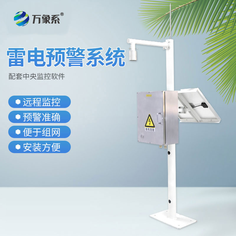 雷电预警监控系统