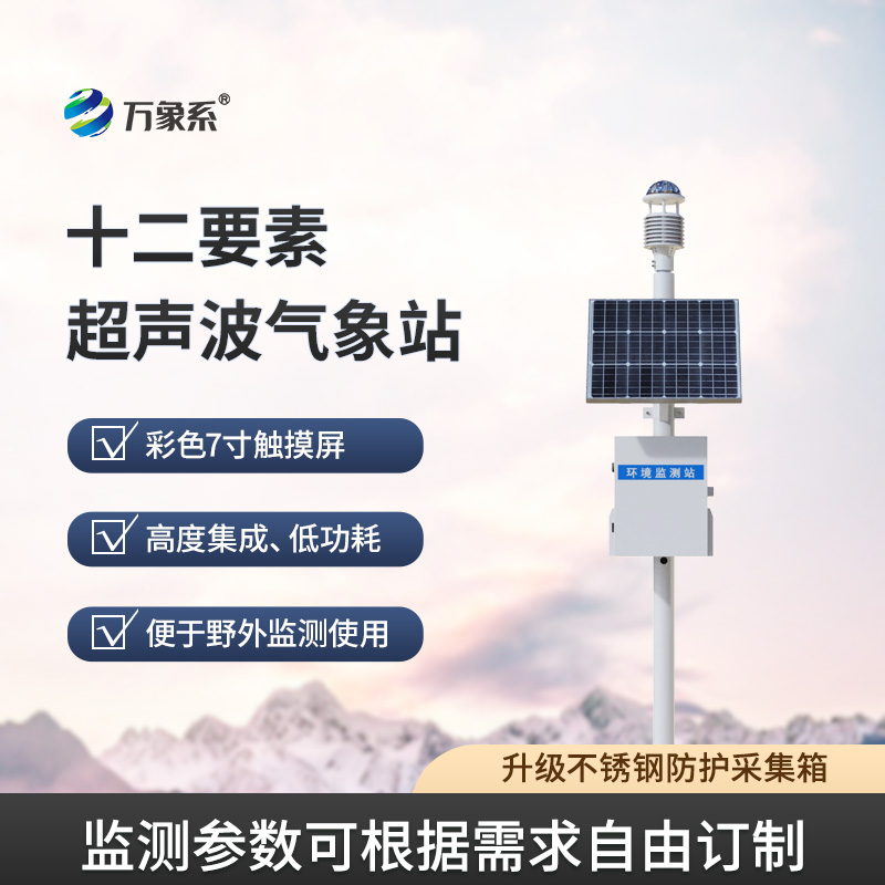 超声波智能生态气象站