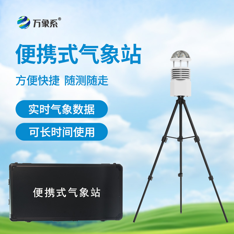 小型便携式气象站