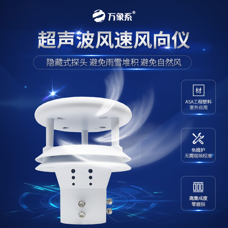 超声波风速风向仪