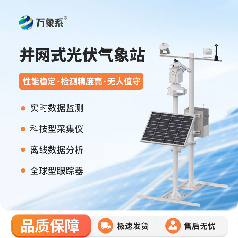 光伏发电环境监测站