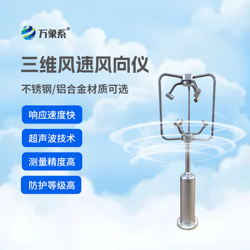 超声波三维风速风向仪