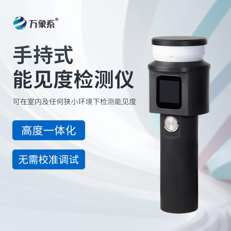 便携式能见度监测仪