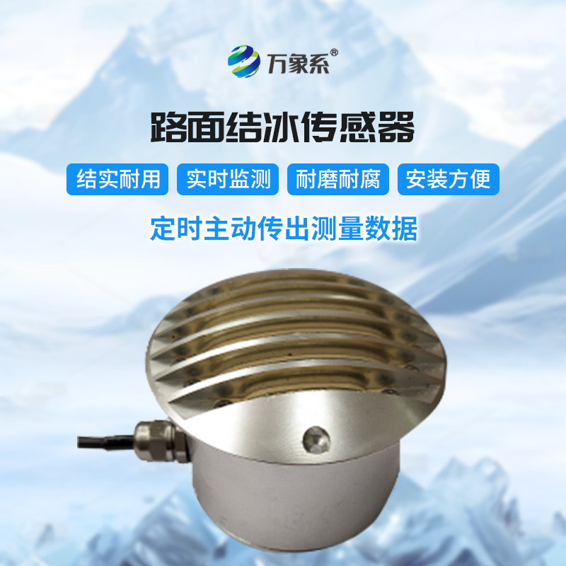 路面结冰传感器