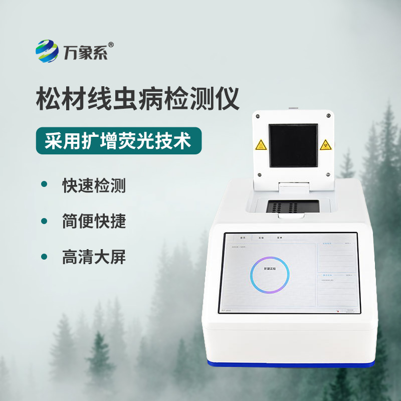 松材线虫PCR检测仪
