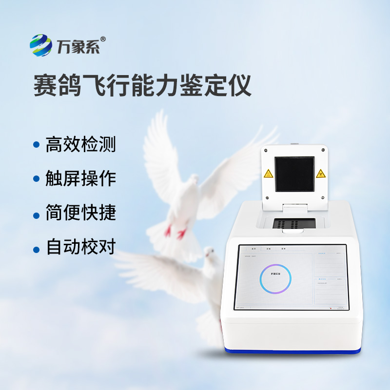 赛鸽飞行能力鉴定仪